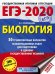Обложка книги «ЕГЭ-2020. Биология. 30 тренировочных вариантов экзаменационных работ для подготовки к единому государственному экзамену» — Прилежаева Л.Г., ISBN 9785171154882
