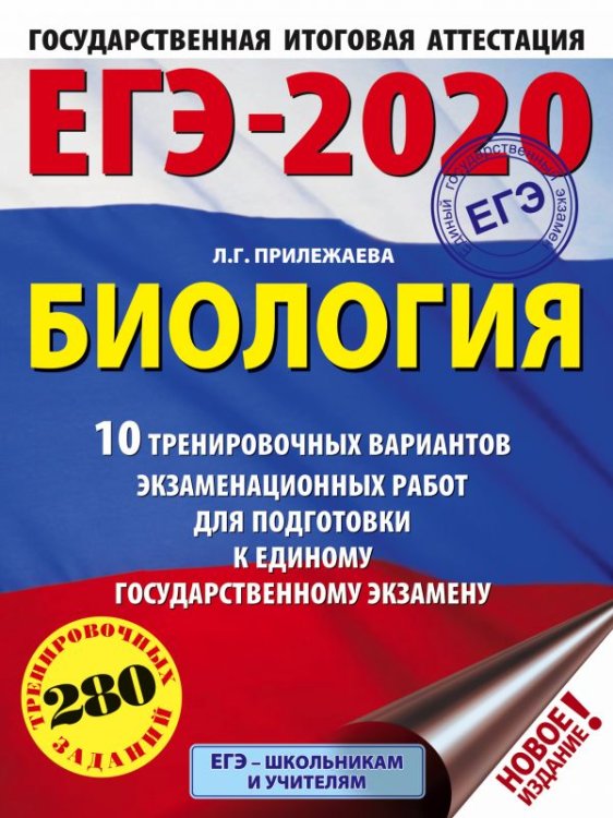 Обложка книги «ЕГЭ-2020. Биология. 10 тренировочных вариантов экзаменационных работ для подготовки к единому государственному экзамену» — Прилежаева Л.Г., ISBN 9785171155247