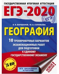 ЕГЭ-2020 География. 10 тренировочных вариантов экзаменационных работ