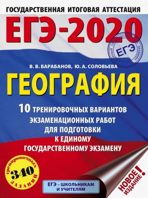 ЕГЭ-2020 География. 10 тренировочных вариантов экзаменационных работ