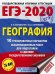 ЕГЭ-2020 География. 10 тренировочных вариантов экзаменационных работ