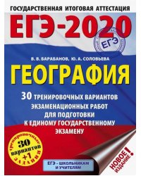 ЕГЭ-2020. География. 30 тренировочных вариантов экзаменационных работ