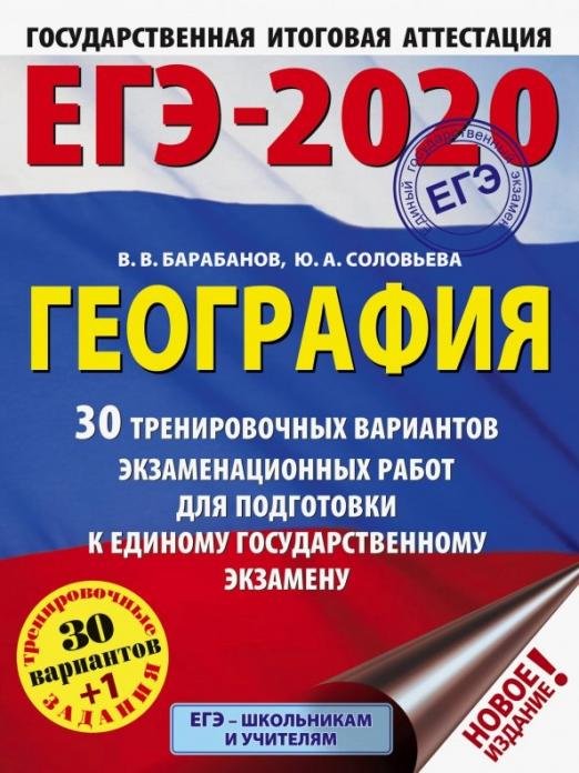 ЕГЭ-2020. География. 30 тренировочных вариантов экзаменационных работ