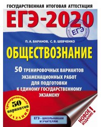 ЕГЭ-2020. Обществознание. 50 тренировочных вариантов экзаменационных работ для подготовки к единому государственному экзамену