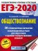 ЕГЭ-2020. Обществознание. 50 тренировочных вариантов экзаменационных работ для подготовки к единому государственному экзамену