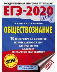 ЕГЭ-20. Обществознание. 10 тренировочных вариантов экзаменационных работ