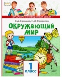 Окружающий мир. Учебник. 1 класс