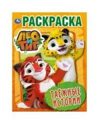 Таежные истории. Лео и Тиг