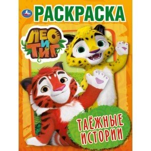 Таежные истории. Лео и Тиг