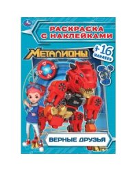 Верные друзья. Металионы