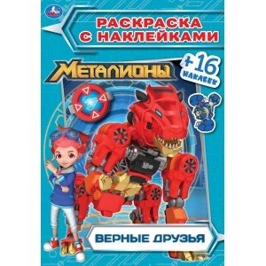 Верные друзья. Металионы