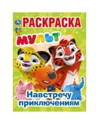 Навстречу приключениям. Мульт