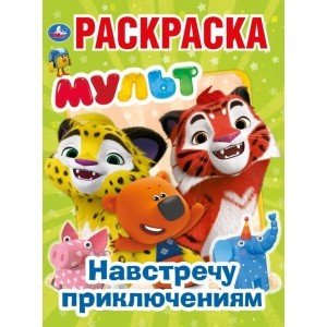 Навстречу приключениям. Мульт
