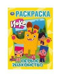 Первое знакомство. Йоко