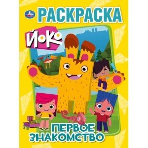 Первое знакомство. Йоко