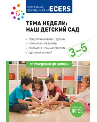 Тема недели: наш детский сад. 3-5 лет