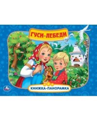 Гуси-лебеди