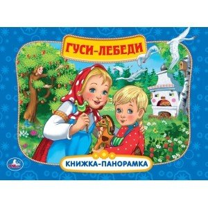 Обложка книги «Гуси-лебеди», ISBN 9785506031079