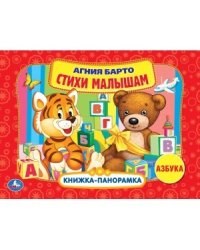 Стихи малышам. Азбука