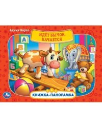 Идет бычок, качается