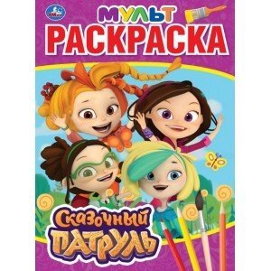 Мультяшная раскраска Сказочный патруль