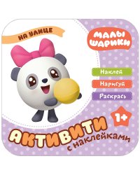 Малышарики с наклейками. На улице