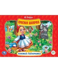 Союзмультфильм. Красная шапочка