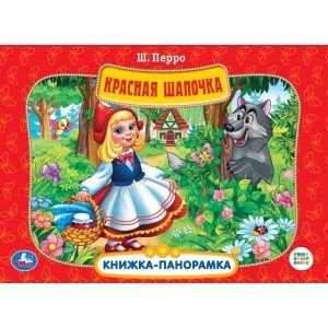 Обложка книги «Союзмультфильм. Красная шапочка», ISBN 9785506031055