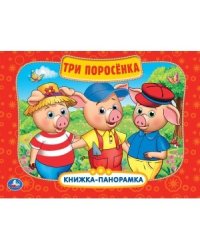 Три поросенка