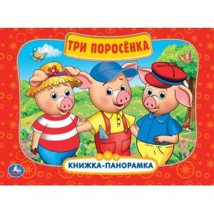 Обложка книги «Три поросенка», ISBN 9785506031031