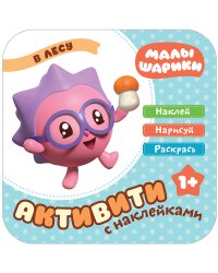 Малышарики с наклейками. В лесу