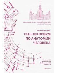 Репетиториум по анатомии человека. Учебное пособие