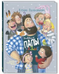 Бывают папы разные 