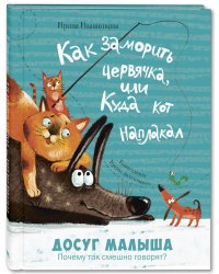 Как заморить червячка, или Куда кот наплакал
