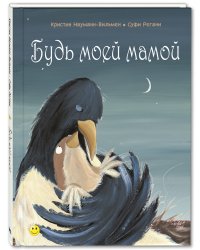 Будь моей мамой