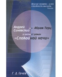 Андрей Синявский и их(ний) роман "Спокойной ночи"