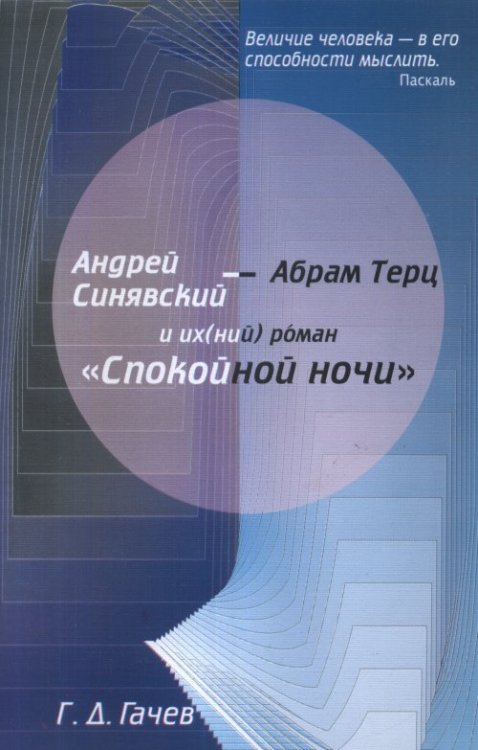 Обложка книги «Андрей Синявский и их(ний) роман "Спокойной ночи"» — Гачев Г.Д., ISBN 9785895223659