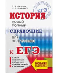 ЕГЭ. История. Новый полный справочник для подготовки к ЕГЭ