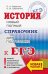 ЕГЭ. История. Новый полный справочник для подготовки к ЕГЭ