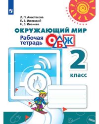 Окружающий мир. ОБЖ. 2 класс. Рабочая тетрадь (новая обложка)