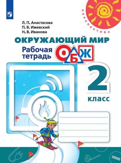 Окружающий мир. ОБЖ. 2 класс. Рабочая тетрадь (новая обложка)