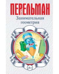 Занимательная геометрия