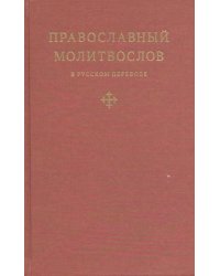 Православный молитвослов в русском переводе иеромонаха Амвросия (Тимрота)