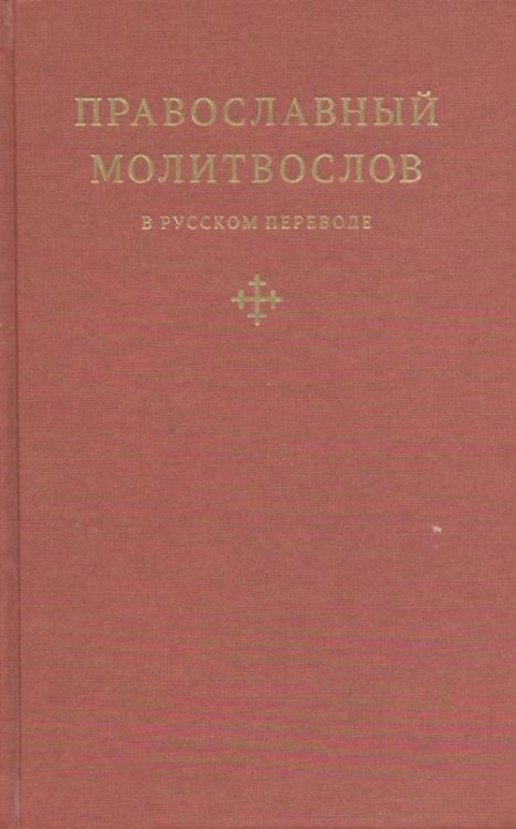 Православный молитвослов в русском переводе иеромонаха Амвросия (Тимрота)