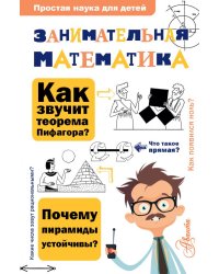 Занимательная математика
