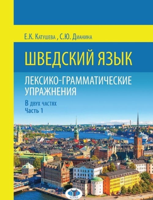 Шведский язык. Лексико-грамматические упражнения. В 2-х частях. Часть 1