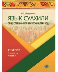 Язык суахили. Общественно-политический перевод. Учебник. В 2-х частях. Часть 1