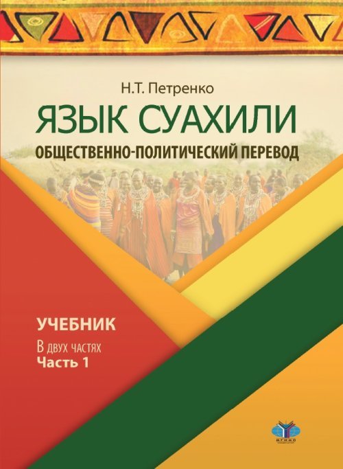 Язык суахили. Общественно-политический перевод. Учебник. В 2-х частях. Часть 1