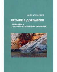 Кролик в докембрии. Дарвинизм и современные концепции эволюции