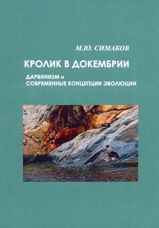 Обложка книги «Кролик в докембрии. Дарвинизм и современные концепции эволюции» — Симаков Михаил Юрьевич, ISBN 9785871403860